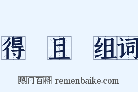 得過且過组词是什么意思的图片